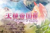 《天使帝国》系列人物介绍图鉴