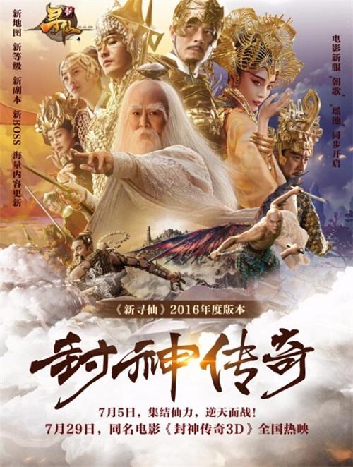 大明星助阵 《新寻仙》发布年度版本“封神传奇”