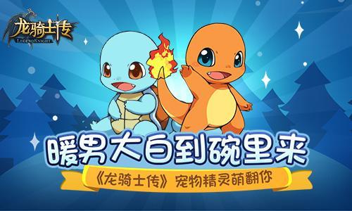 暖男大白到碗里来 《龙骑士传》宠物精灵萌翻你