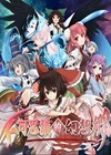 東方計(jì)劃：不可思議的幻想