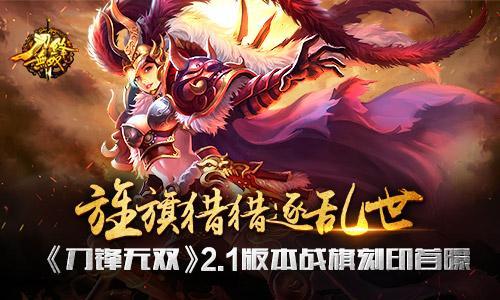 旌旗猎猎逐乱世《刀锋无双》2.1版本战旗刻印首曝