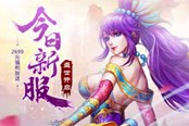 《问道》新服今日开启 暑期修仙福利无限