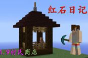 《我的世界》1.9村民商店制作方法視頻教程
