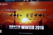 《东京迷城》和《东京迷城eX+》将于今年冬天…