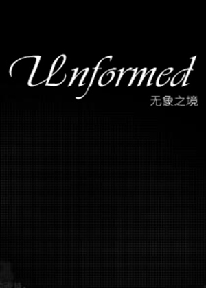 无象之境图片