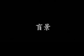 新游上线：《盲景》 闭着眼睛玩完这款游戏