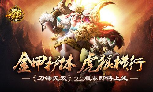 金甲護體虎狼橫行《刀鋒無雙》2.2版本即將上線