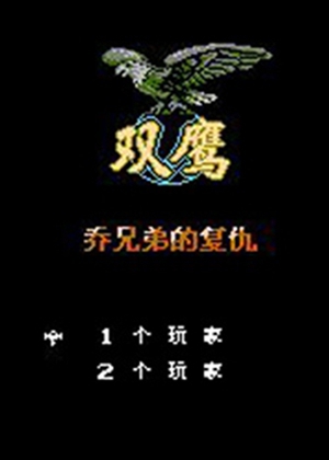 双鹰-乔兄弟的复仇中文版