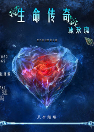 活着的传奇：冰玫瑰图片