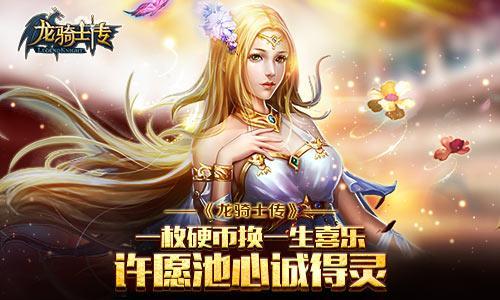 一枚硬幣換一生喜樂(lè) 《龍騎士傳》許愿池心誠(chéng)得靈