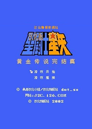圣斗士星矢-黄金传说完结篇中文版