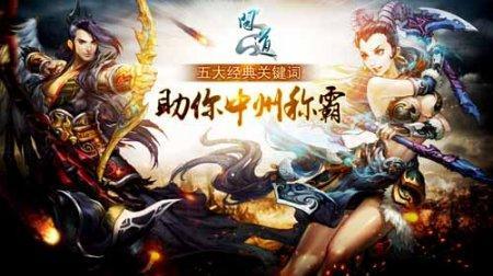《问道》五大关键词 中州称霸必读
