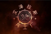 艾澤拉斯兵工廠破次元壁：打造毀滅之錘