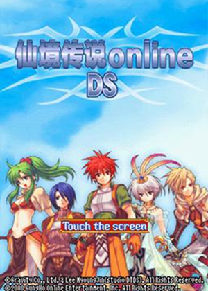 仙境传说DS中文版