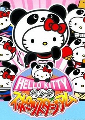 凯蒂猫的熊猫运动馆中文版