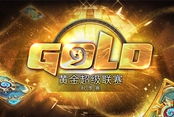炉石传说黄金超级联赛秋季赛升级赛落幕