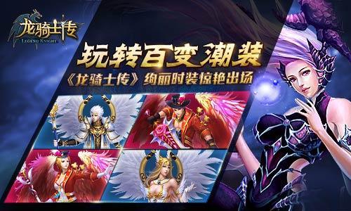 玩转百变潮装 《龙骑士传》绚丽时装惊艳出场
