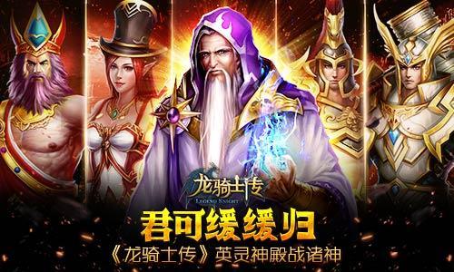 君可緩緩歸 《龍騎士傳》英靈神殿戰(zhàn)諸神