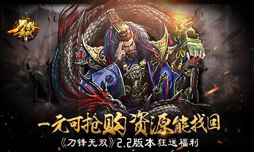 一元可抢购资源能找回 《刀锋无双》2.2版本狂送福利