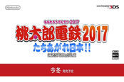 日本国民游戏《桃太郎电铁》新作发表！今冬发售