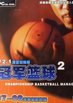 冠军篮球经理2冠军篮球经理2中文版下载攻略秘籍