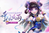《问道：呼风唤雨》今日公测 中州新时代开启