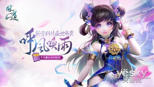 多重福利活动开启 问道1000万大奖降临中州