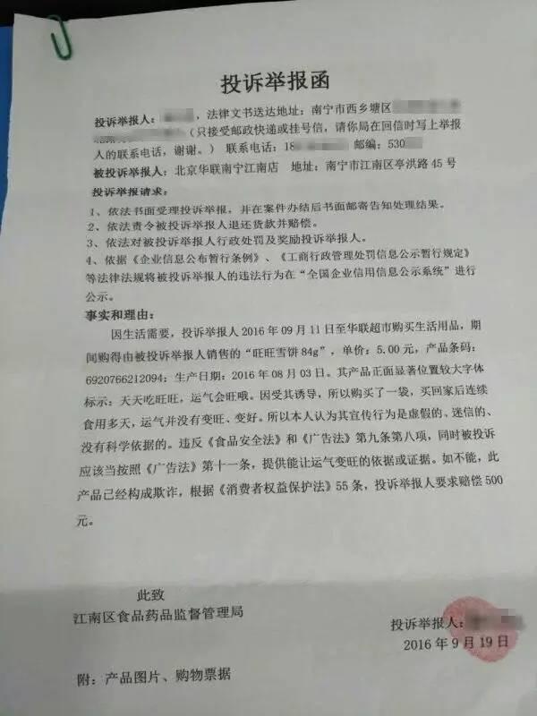 男子吃旺旺雪饼运气没有变旺：写信举报