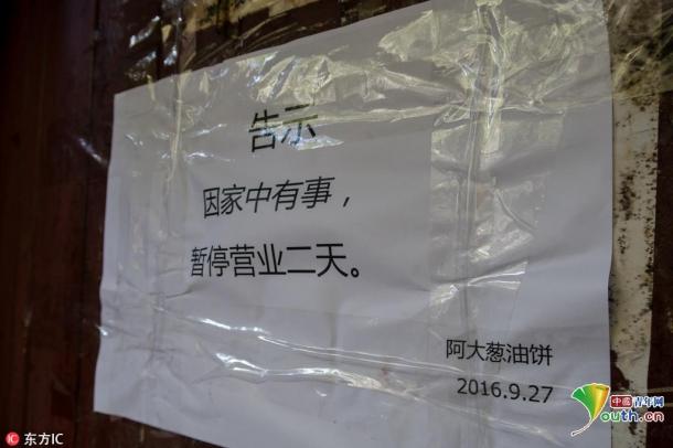 "阿大葱油饼"门口27日已张贴了内容为"因家中有事,暂停营业两天"的