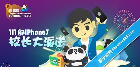 熊猫直播周年庆 111台iPhone7疯狂来袭1