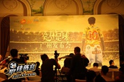 《笑林足球》攜手37《最佳陣容》首映發(fā)布會