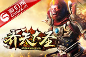 哥们网《齐天大圣》锻造攻略之装备祝福