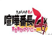 《喧哗番长：乙女》PSV版Fan Disk制作决定！