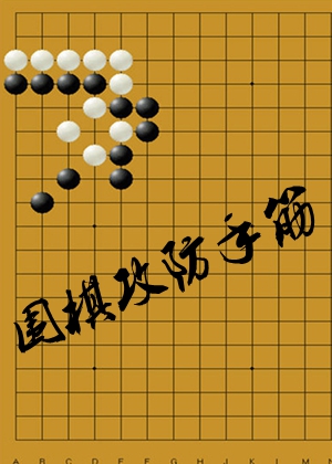 圍棋攻防手筋