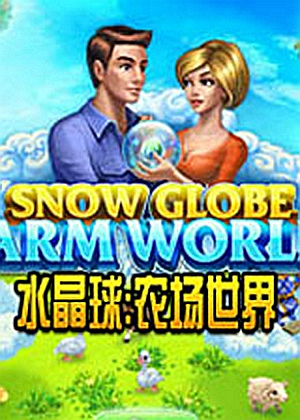 水晶球:农场世界