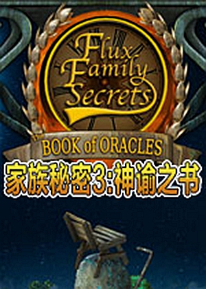 家族秘密3：神諭之書