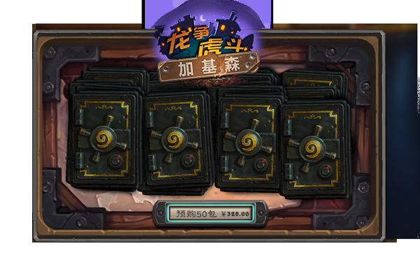爐石傳說(shuō)新拓展包：龍爭(zhēng)虎斗加基森新卡搶先看