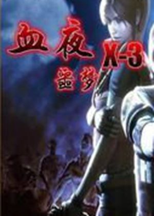 血夜X3噩梦血夜X3噩梦中文版下载攻略秘籍