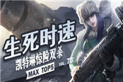 MAX TOP5 VOL70: 生死时速 凯特琳惊险