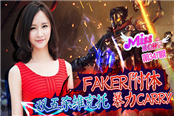 Miss排位日记347期 faker附体！双五杀
