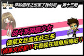 《草船借贱》战斗系网瘾少女！丝血秀走位三杀！