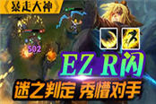暴走大神：EZ神级R闪秀懵对手