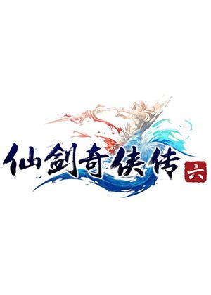 仙剑奇侠传6官方简体中文版
