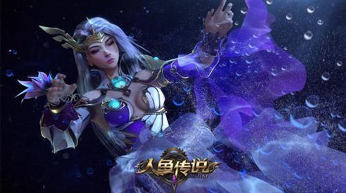 人鱼传说最新图片