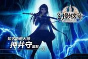 百万玩家集结应援 幻影纹章全平台公测13日开启