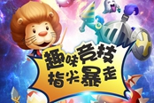 别客汇星球之幻宠大冒险首测 体验五星级指尖竞技