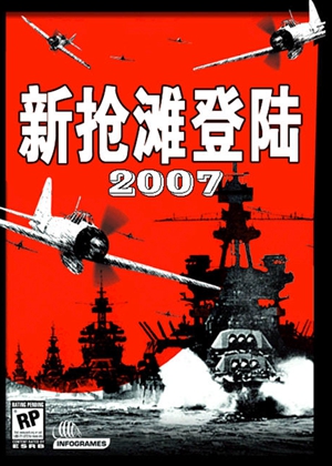 新抢滩登陆2007简体中文版