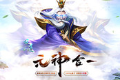 新版首服“元神合一”明日开启《问道》海量福利回馈中州