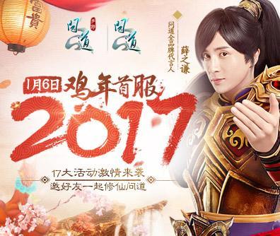 和薛之謙一起鬧翻2017 《問道》年度盛會即將開啟