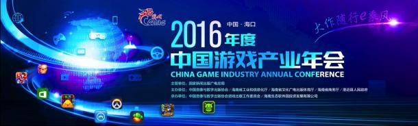 回归匠心 内容为本 2016年度中国游戏产业年会圆满落幕